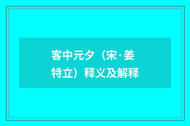 客中元夕（宋·姜特立）释义及解释