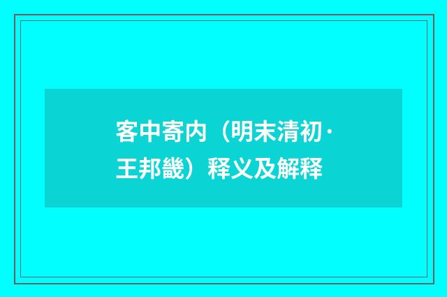 客中寄内（明末清初·王邦畿）释义及解释