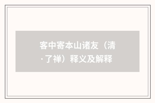 客中寄本山诸友（清·了禅）释义及解释