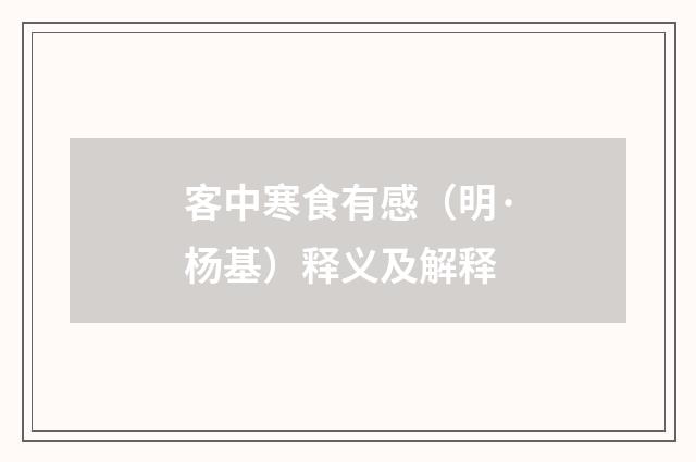 客中寒食有感（明·杨基）释义及解释