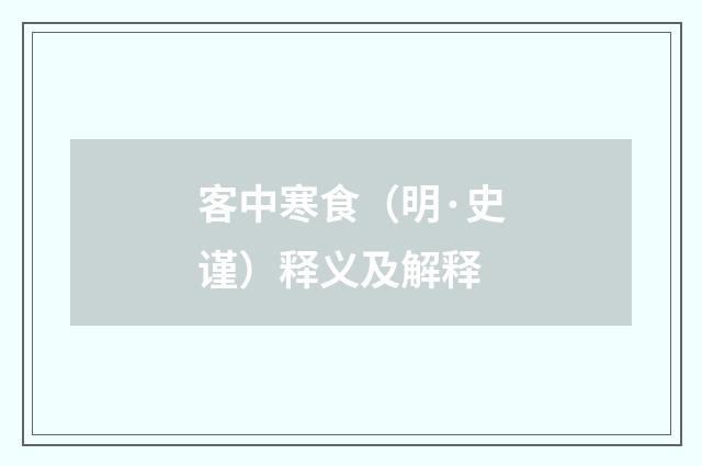 客中寒食（明·史谨）释义及解释