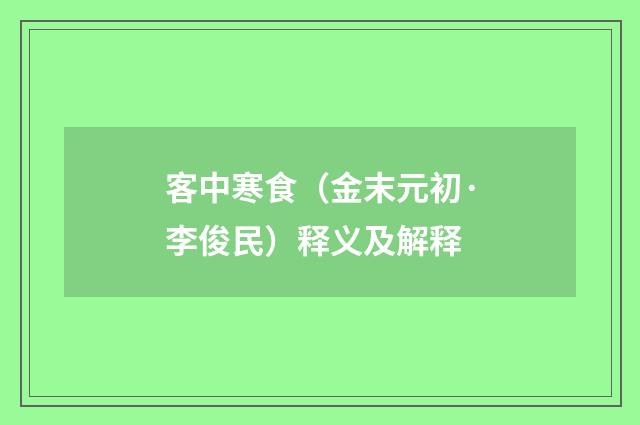 客中寒食（金末元初·李俊民）释义及解释