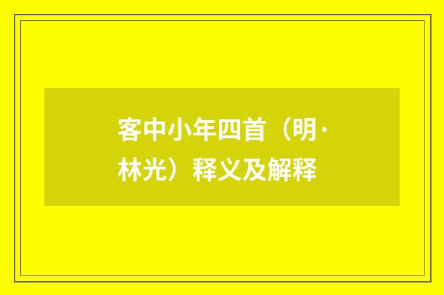 客中小年四首（明·林光）释义及解释