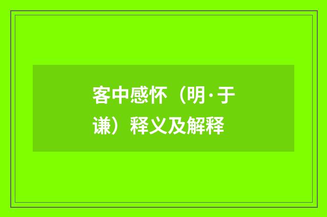 客中感怀（明·于谦）释义及解释