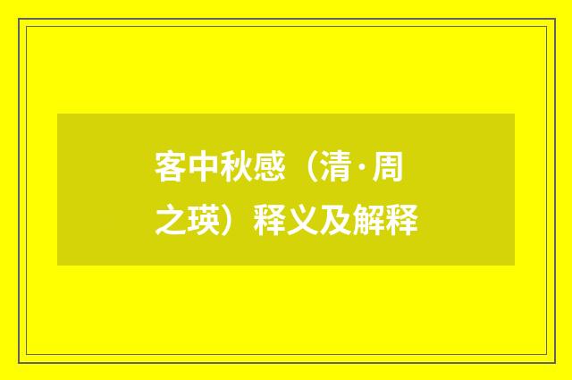 客中秋感（清·周之瑛）释义及解释