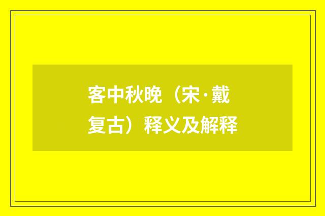 客中秋晚（宋·戴复古）释义及解释