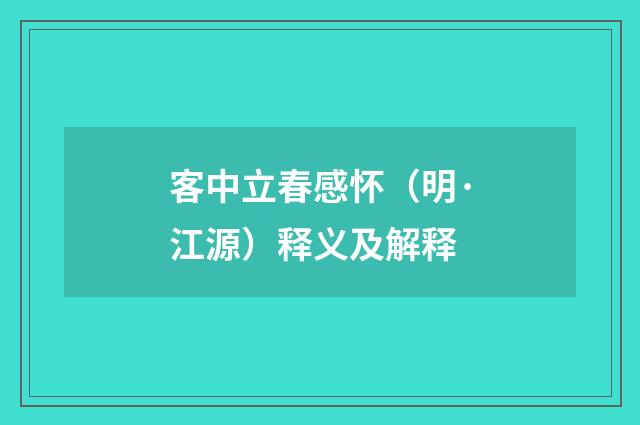 客中立春感怀（明·江源）释义及解释