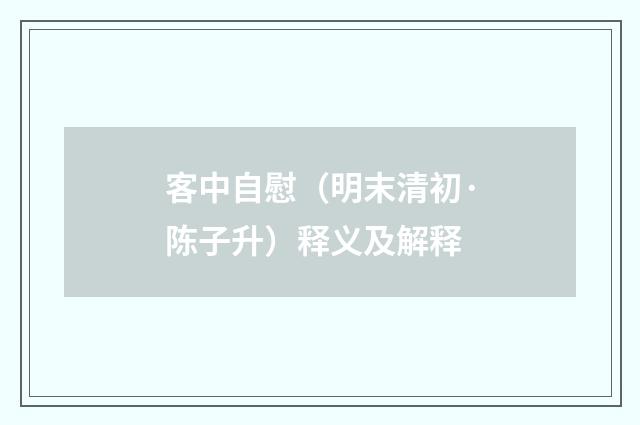 客中自慰（明末清初·陈子升）释义及解释