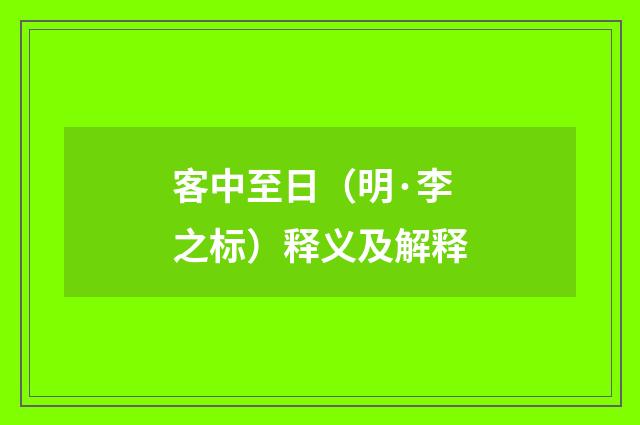 客中至日（明·李之标）释义及解释