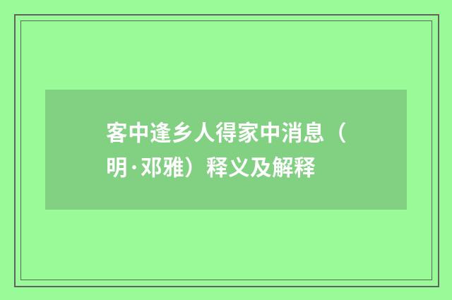 客中逢乡人得家中消息（明·邓雅）释义及解释