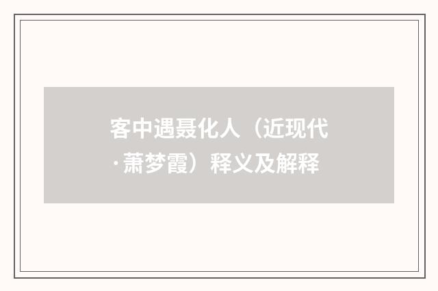 客中遇聂化人（近现代·萧梦霞）释义及解释