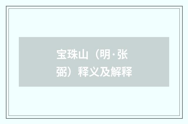 宝珠山（明·张弼）释义及解释