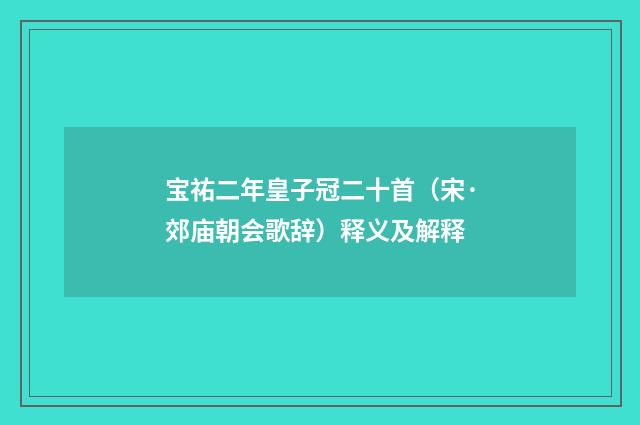 宝祐二年皇子冠二十首（宋·郊庙朝会歌辞）释义及解释