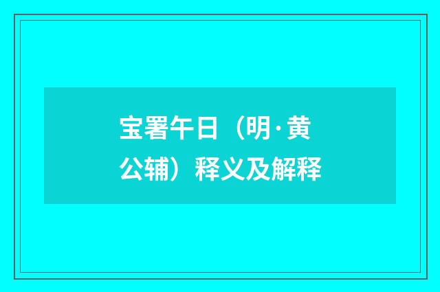 宝署午日（明·黄公辅）释义及解释