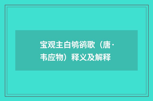 宝观主白鸲鹆歌（唐·韦应物）释义及解释
