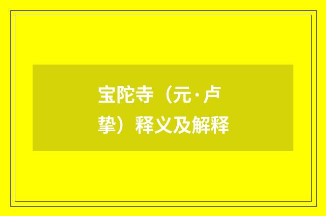 宝陀寺（元·卢挚）释义及解释