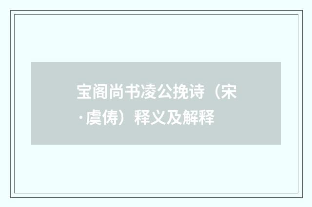 宝阁尚书凌公挽诗（宋·虞俦）释义及解释