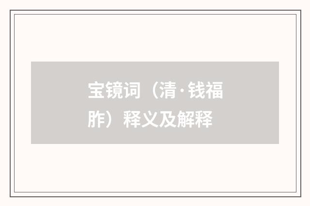 宝镜词（清·钱福胙）释义及解释