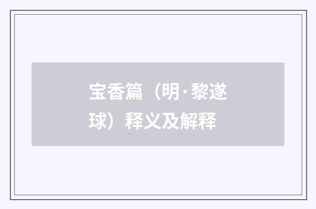 宝香篇（明·黎遂球）释义及解释