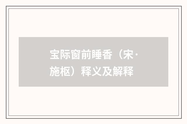 宝际窗前睡香（宋·施枢）释义及解释