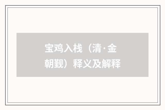 宝鸡入栈（清·金朝觐）释义及解释