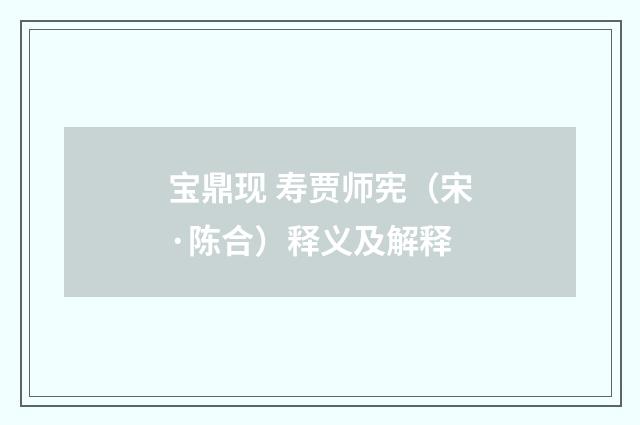 宝鼎现 寿贾师宪(宋·陈合)释义及解释