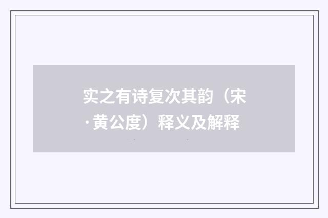 实之有诗复次其韵（宋·黄公度）释义及解释