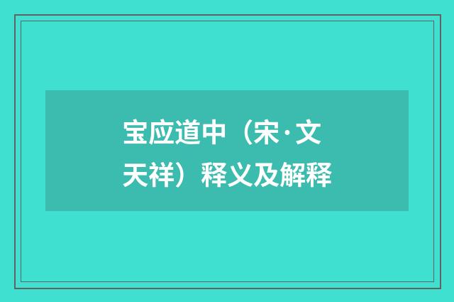 宝应道中（宋·文天祥）释义及解释