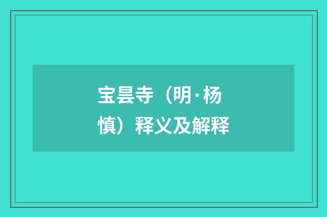 宝昙寺（明·杨慎）释义及解释