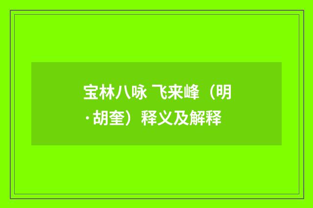 宝林八咏 飞来峰（明·胡奎）释义及解释