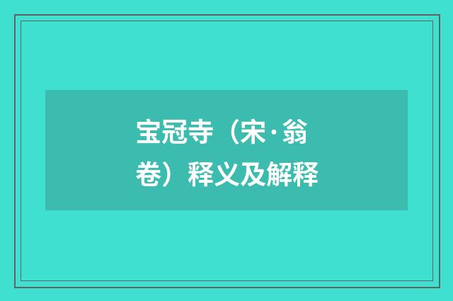 宝冠寺（宋·翁卷）释义及解释