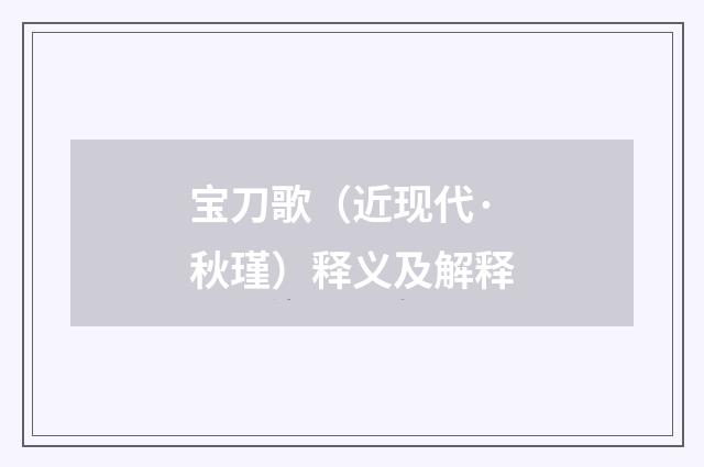 宝刀歌（近现代·秋瑾）释义及解释