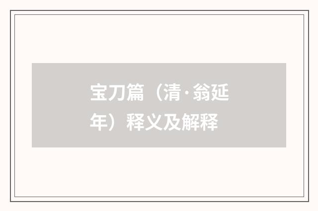 宝刀篇（清·翁延年）释义及解释