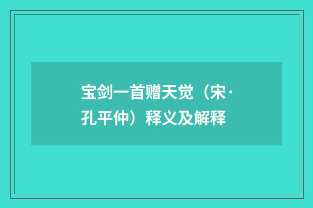 宝剑一首赠天觉（宋·孔平仲）释义及解释