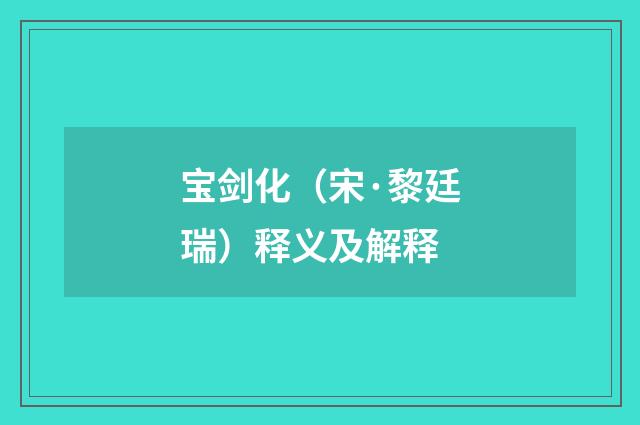 宝剑化（宋·黎廷瑞）释义及解释