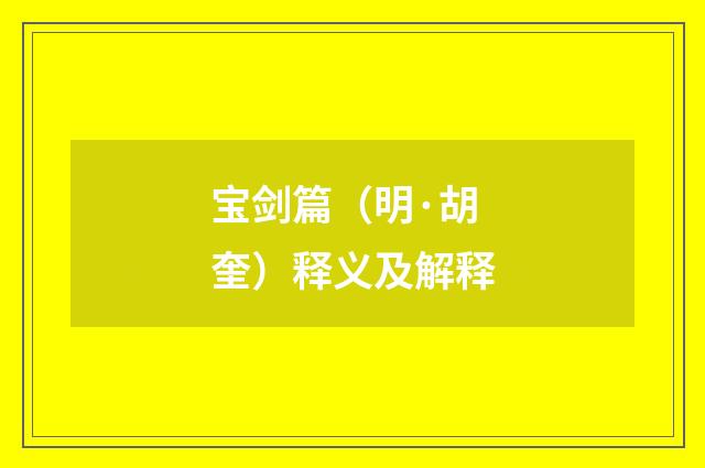 宝剑篇（明·胡奎）释义及解释