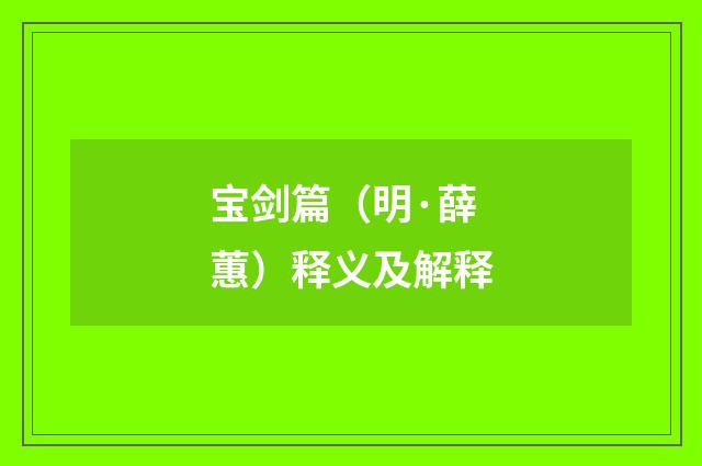 宝剑篇（明·薛蕙）释义及解释