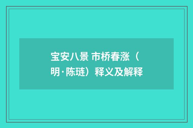 宝安八景 市桥春涨（明·陈琏）释义及解释