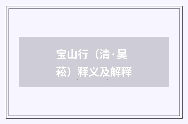 宝山行（清·吴菘）释义及解释