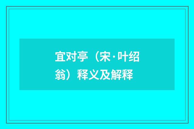 宜对亭（宋·叶绍翁）释义及解释