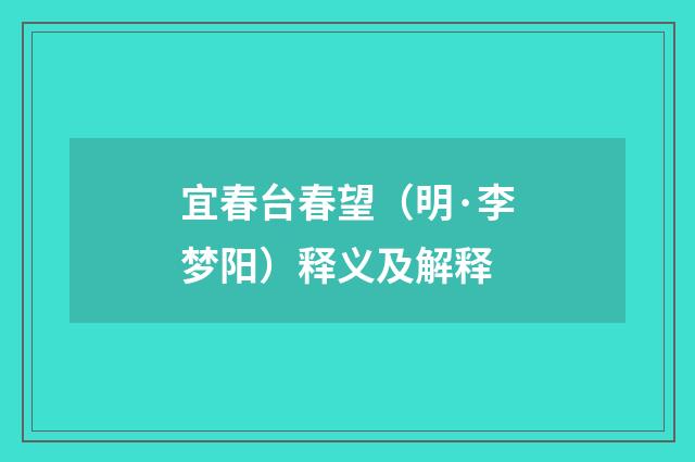 宜春台春望（明·李梦阳）释义及解释