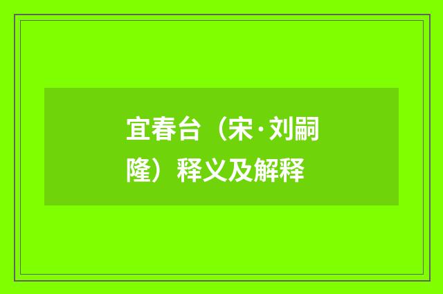 宜春台（宋·刘嗣隆）释义及解释