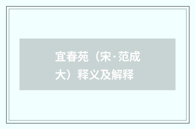 宜春苑（宋·范成大）释义及解释