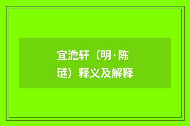 宜澹轩（明·陈琏）释义及解释