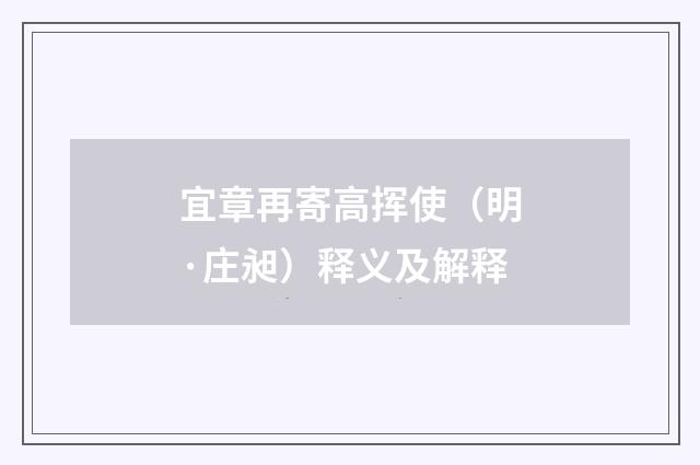 宜章再寄高挥使（明·庄昶）释义及解释