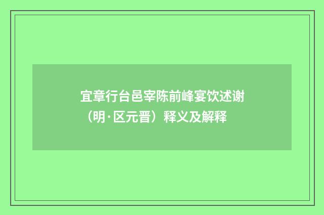 宜章行台邑宰陈前峰宴饮述谢（明·区元晋）释义及解释