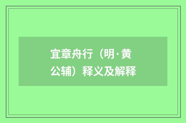 宜章舟行（明·黄公辅）释义及解释