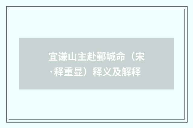 宜谦山主赴鄞城命（宋·释重显）释义及解释