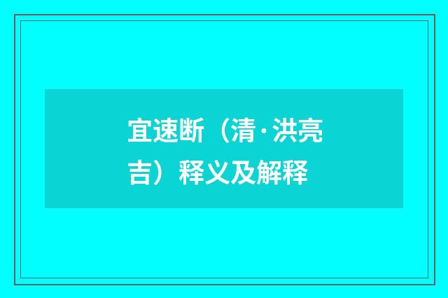 宜速断（清·洪亮吉）释义及解释