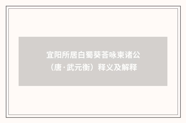 宜阳所居白蜀葵荅咏柬诸公（唐·武元衡）释义及解释